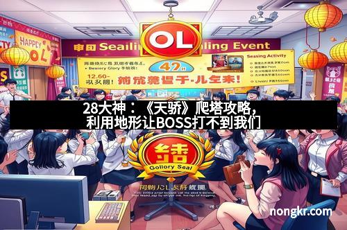 28大神：《天骄》爬塔攻略，利用地形让BOSS打不到我们