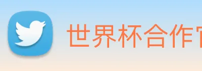 世界杯合作官网 logo